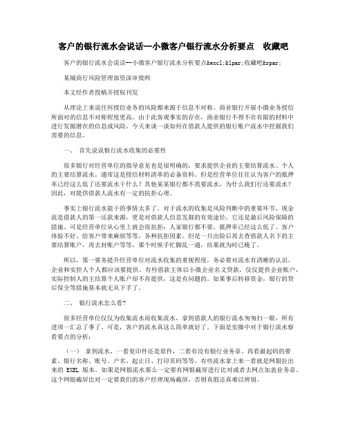 客户的银行流水会说话--小微客户银行流水分析要点  收藏吧