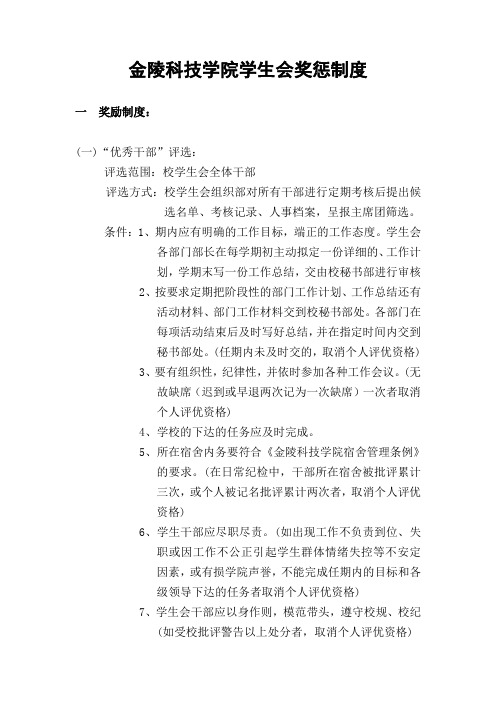 金陵科技学院学生会奖惩制度