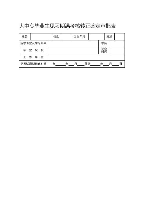 大中专毕业生见习期满考核转正鉴定审批表