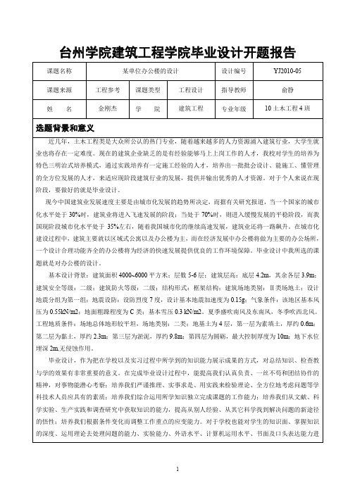 某单位办公楼的设计开题报告