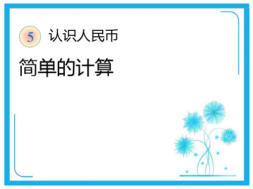 人教新课标一年级下册数学 课件《人民币的换算和简单计算》 (共11张PPT).ppt