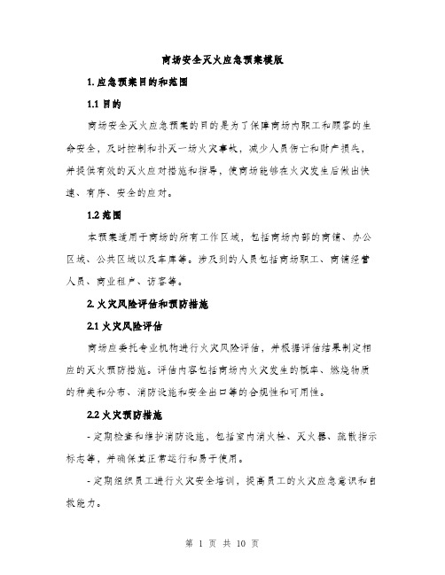 商场安全灭火应急预案模版(三篇)