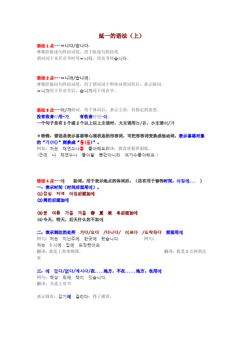 延世大学韩国语 第一册的语法总结