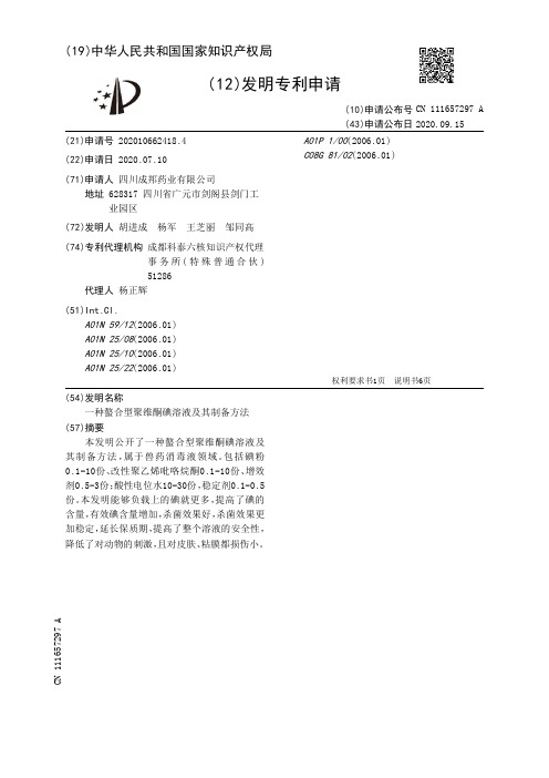 一种螯合型聚维酮碘溶液及其制备方法[发明专利]