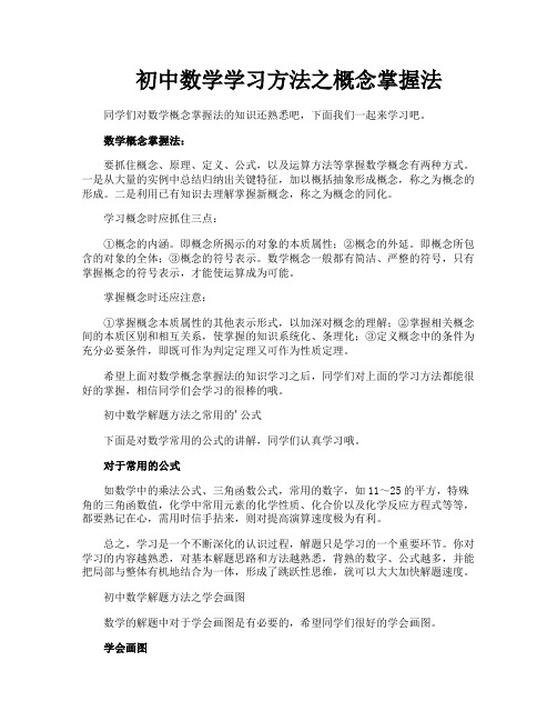 初中数学学习方法之概念掌握法