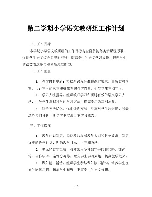 第二学期小学语文教研组工作计划