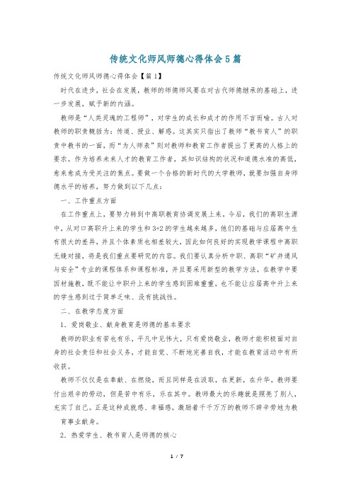 传统文化师风师德心得体会5篇