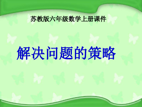 苏教版数学六上《解决问题的策略》PPT课件之四