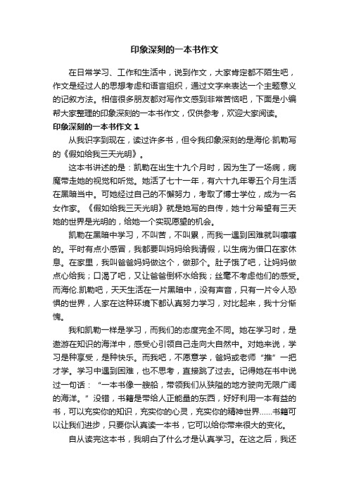 印象深刻的一本书作文3篇