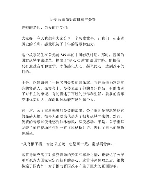 历史故事简短演讲稿三分钟