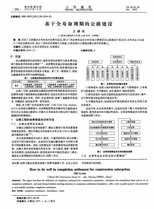 基于全寿命周期的公路建设