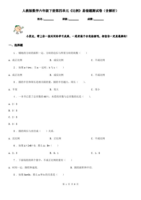 人教版数学六年级下册第四单元《比例》易错题测试卷(含解析)