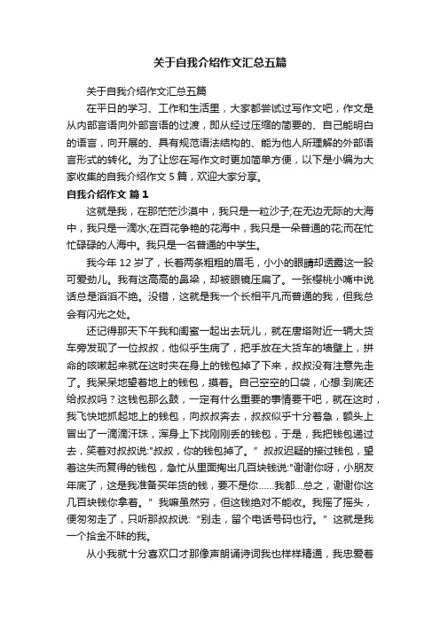 关于自我介绍作文汇总五篇