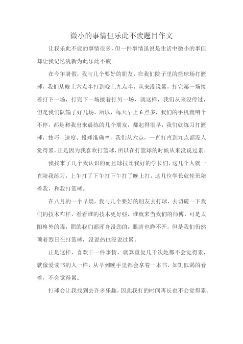 微小的事情但乐此不疲题目作文