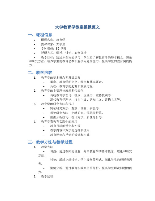 大学教育学教案模板范文