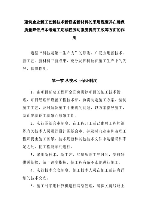 建筑企业新工艺新技术新设备新材料的采用程度其在确保质量降低成本缩短工期减轻劳动强度提高工效等方面的作