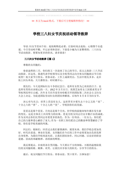 【最新2018】学校三八妇女节庆祝活动领导致辞-实用word文档 (2页)