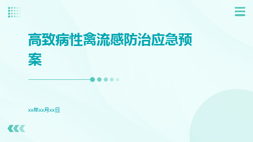 高致病性禽流感防治应急预案