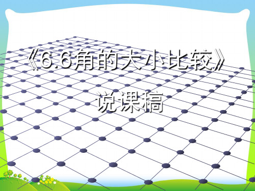 浙江七年级数学上册6.6《角的大小比较》公开课课件