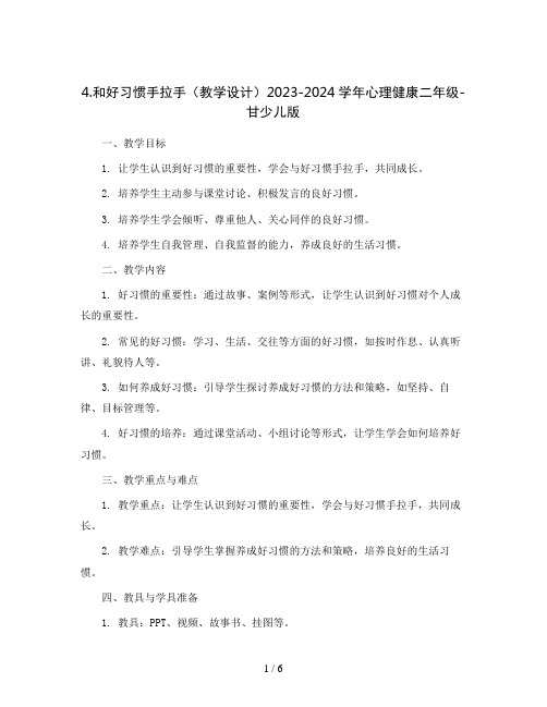 4.和好习惯手拉手 (教学设计)2023-2024学年心理健康二年级-甘少儿版