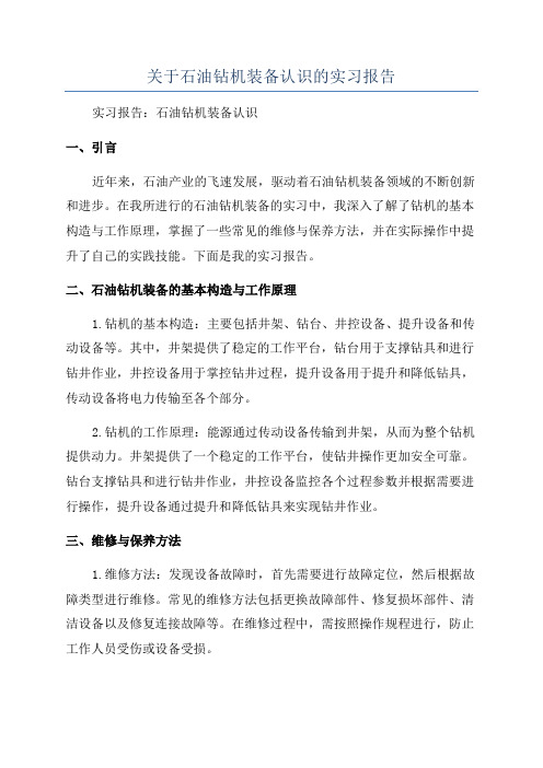 关于石油钻机装备认识的实习报告