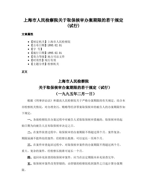 上海市人民检察院关于取保候审办案期限的若干规定(试行)