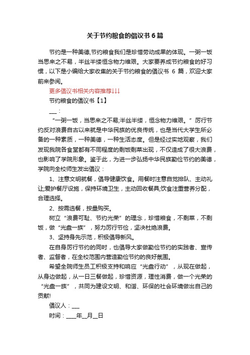 关于节约粮食的倡议书6篇