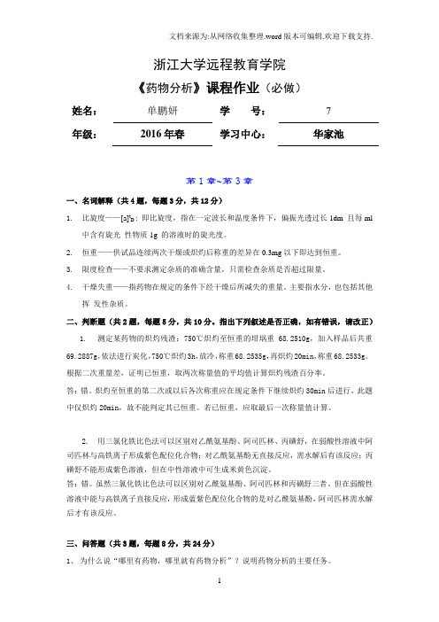 2017浙大远程药物分析离线必做作业