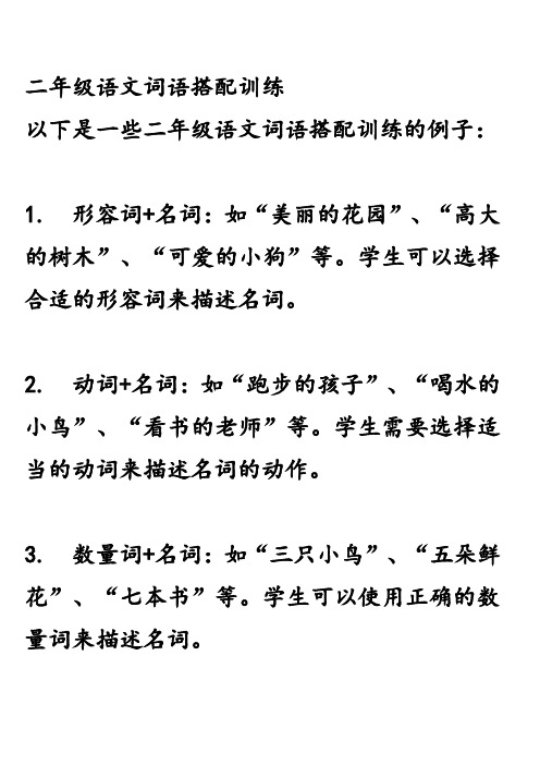 二年级语文词语搭配训练