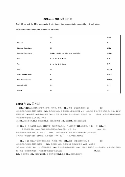 SMBus与I2C总线的区别