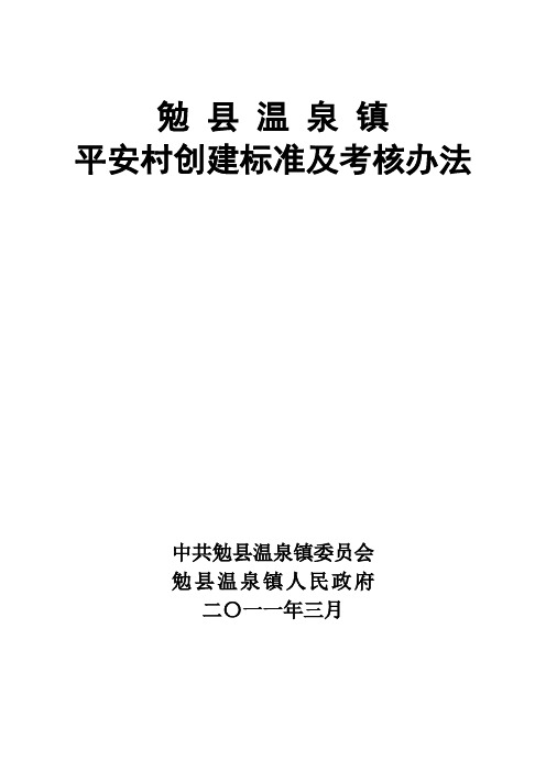 村创建平安标准及考核办法