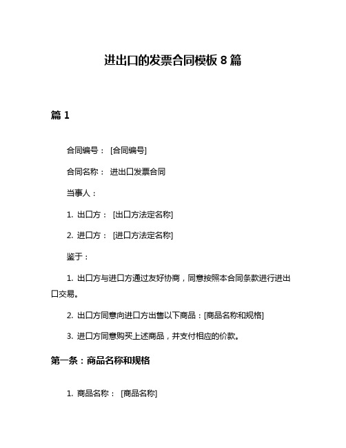 进出口的发票合同模板8篇