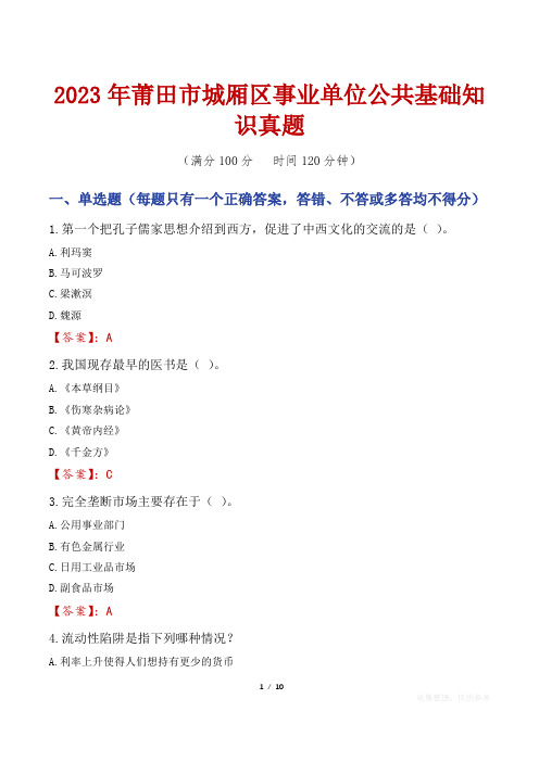 2023年莆田市城厢区事业单位公共基础知识真题