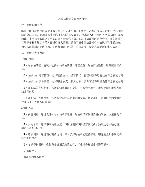 加油站社会实践调研报告