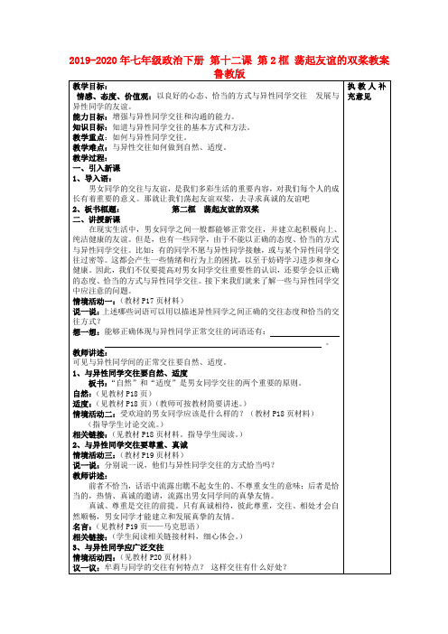 2019-2020年七年级政治下册 第十二课 第2框 荡起友谊的双桨教案 鲁教版