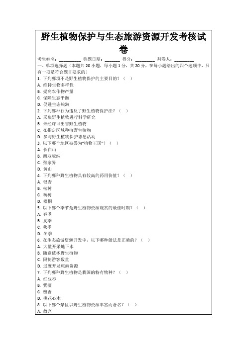 野生植物保护与生态旅游资源开发考核试卷