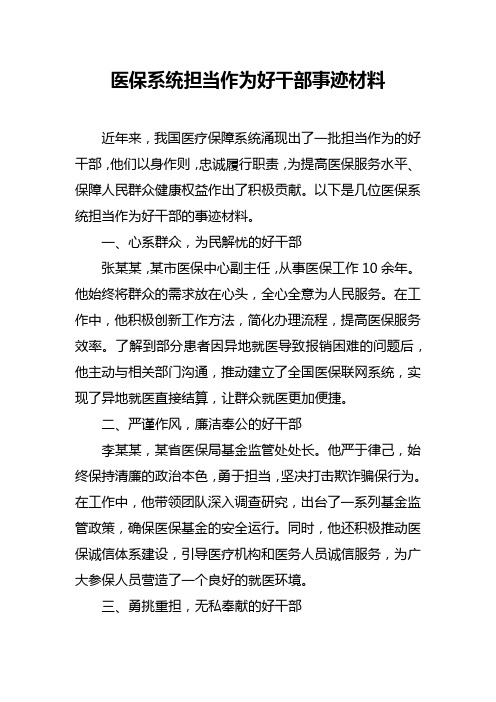 医保系统担当作为好干部事迹材料