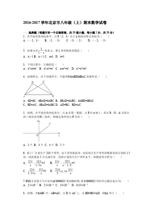 2016-2017北京市八年上学期期末试题及答案