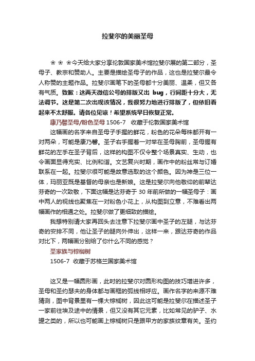 拉斐尔的美丽圣母