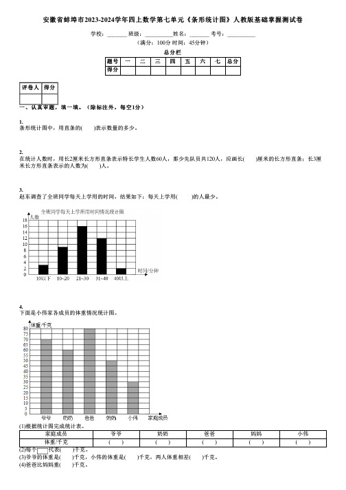 安徽省蚌埠市2023-2024学年四上数学第七单元《条形统计图》人教版基础掌握测试卷