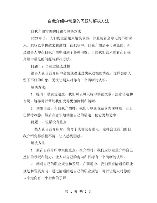 自我介绍中常见的问题与解决方法