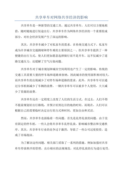 共享单车对网络共享经济的影响