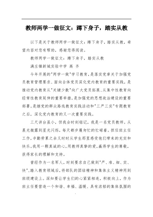 教师两学一做征文：蹲下身子,踏实从教