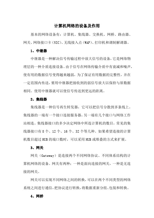 计算机网络设备及作用