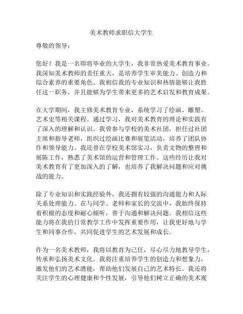 美术教师求职信大学生