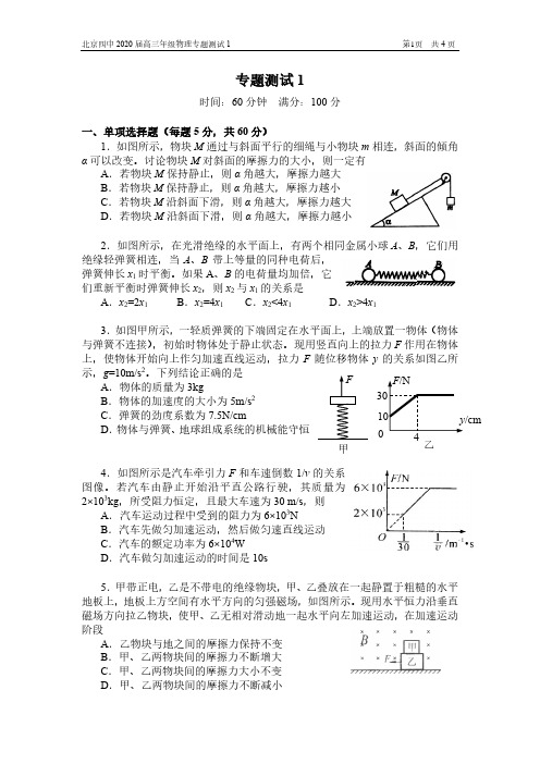 4月16日北京四中 2020 届高三年级物理专题测试1