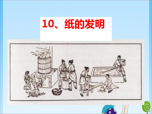 10纸的发明 (共12张PPT) 人教教育课件