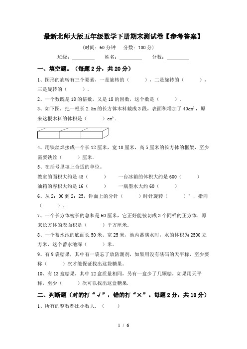 最新北师大版五年级数学下册期末测试卷【参考答案】