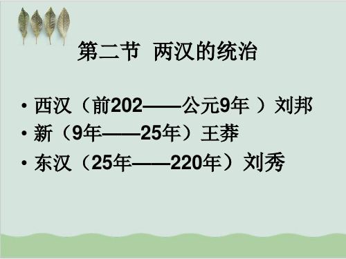 两汉的统治PPT课件1 人教版.ppt