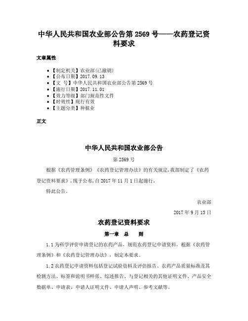 中华人民共和国农业部公告第2569号——农药登记资料要求